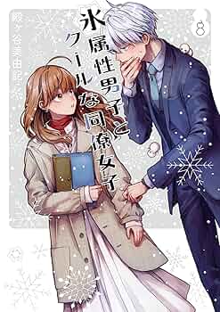 氷属性男子とクールな同僚女子 ①～⑧巻セット Amazon.co.jp: 氷属性男子とクールな同僚女子(1) (ガンガン